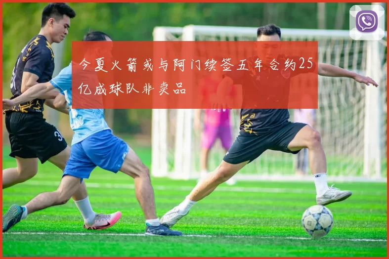 今夏火箭或与阿门续签五年合约25亿成球队非卖品