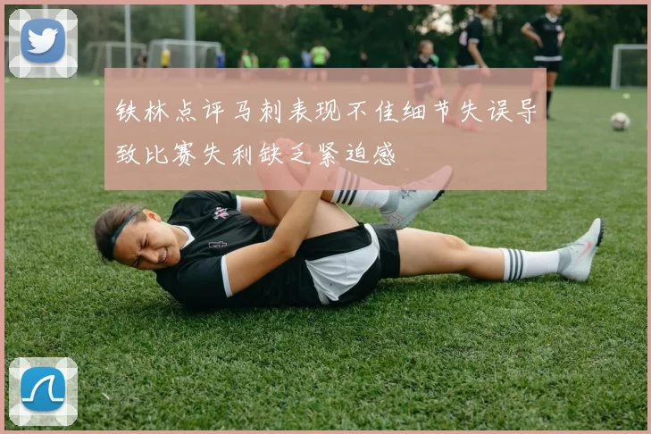 铁林点评马刺表现不佳细节失误导致比赛失利缺乏紧迫感
