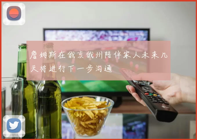 詹姆斯在俄亥俄州陪伴家人未来几天将进行下一步沟通