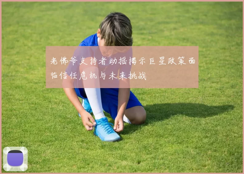 老佛爷支持者动摇揭示巨星政策面临信任危机与未来挑战