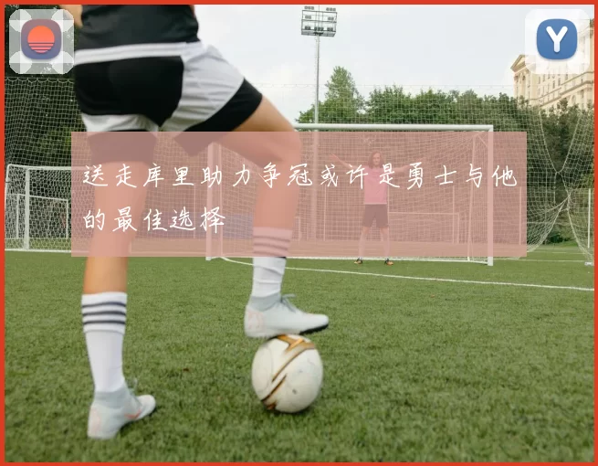 送走库里助力争冠或许是勇士与他的最佳选择