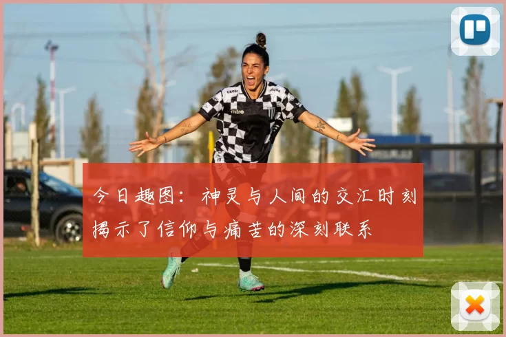 今日趣图：神灵与人间的交汇时刻揭示了信仰与痛苦的深刻联系