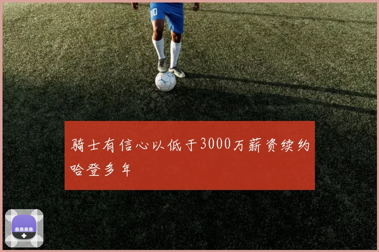 骑士有信心以低于3000万薪资续约哈登多年