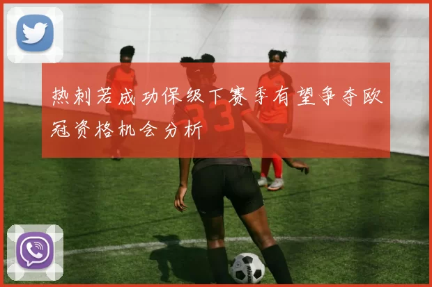 热刺若成功保级下赛季有望争夺欧冠资格机会分析
