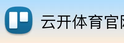 云开体育官网在线登录 Logo